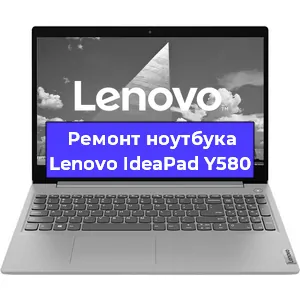 Ремонт ноутбуков Lenovo IdeaPad Y580 в Красноярске